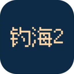钓海
