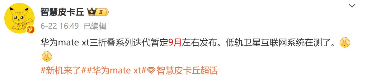 华为全新三折叠手机入网信息曝光！支持低轨卫星互联网系统