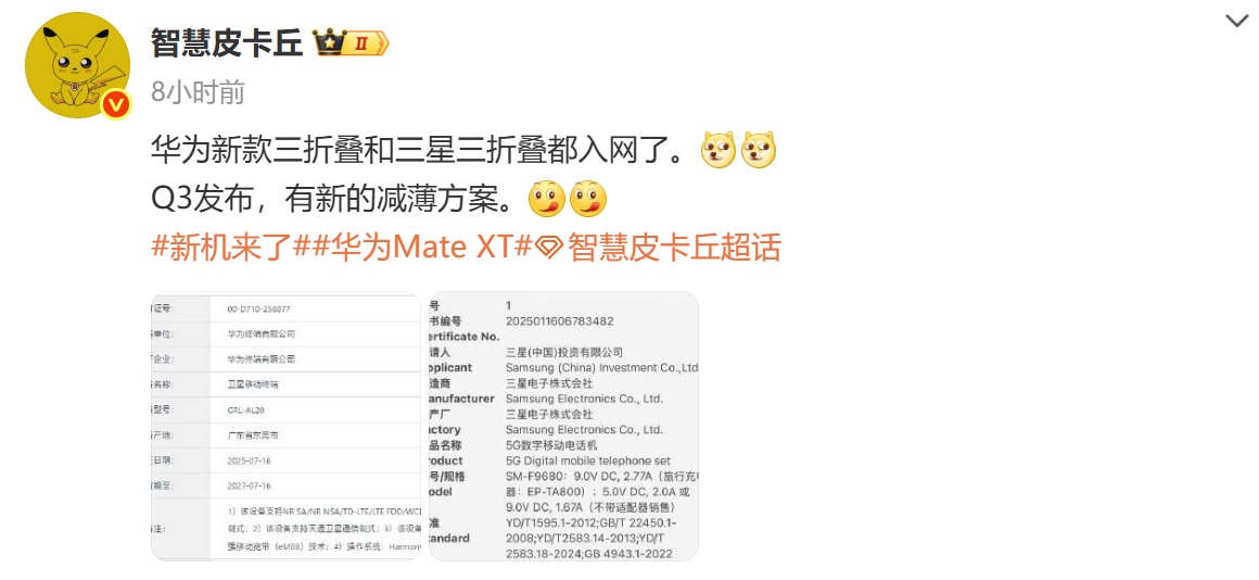 华为全新三折叠手机入网信息曝光！支持低轨卫星互联网系统