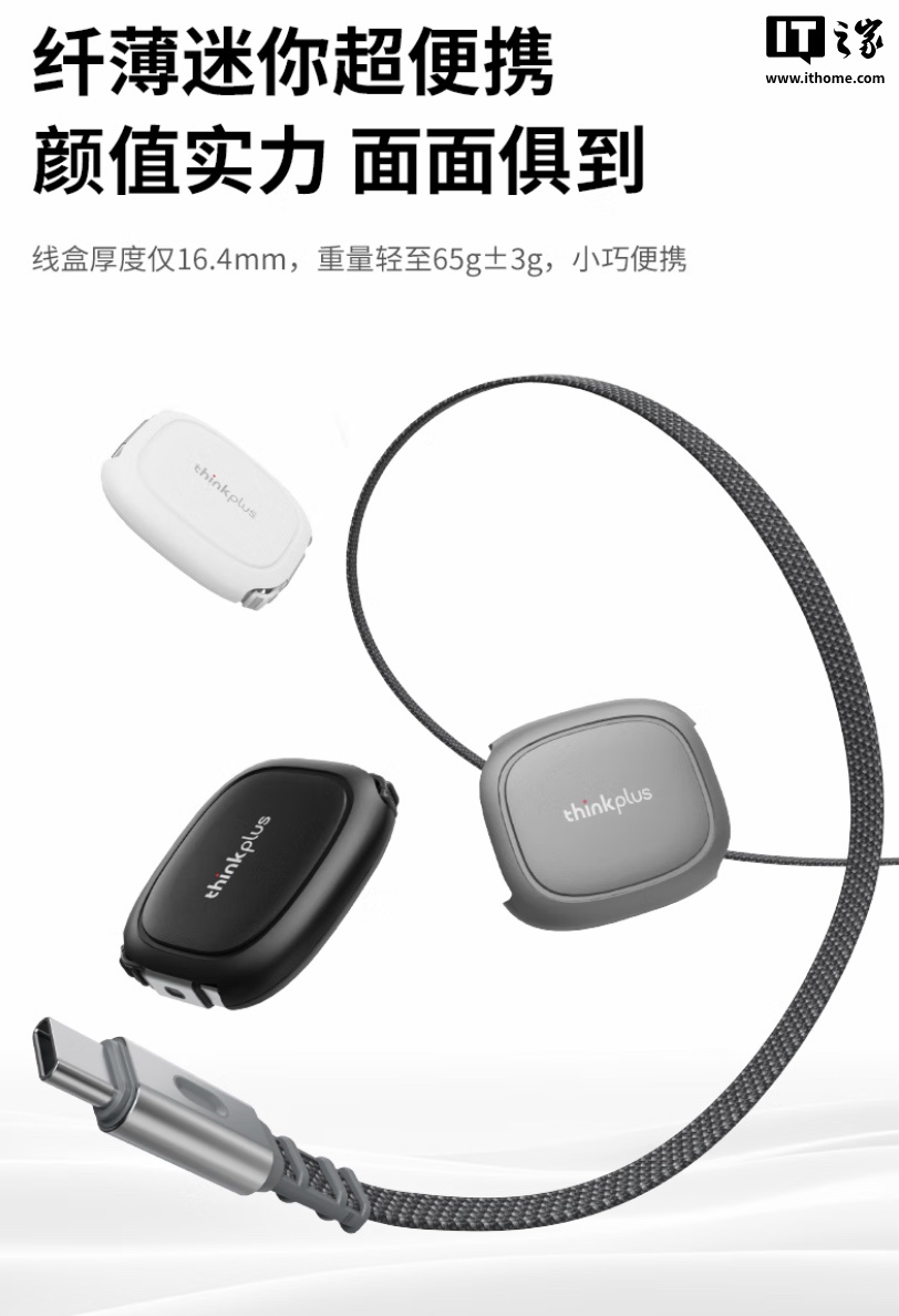 联想 thinkplus 240W USB-C 伸缩充电线首销：理线盒藏线、总长 120cm，53 元