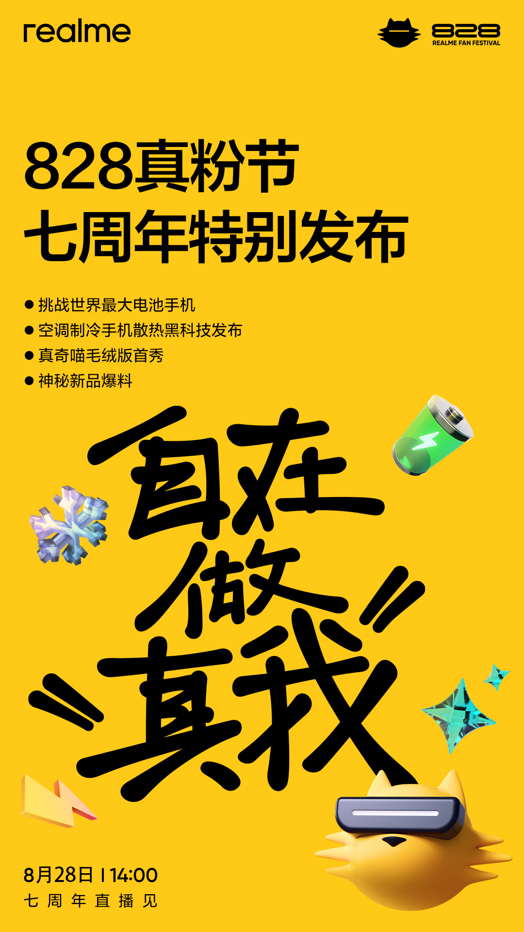 真我公布今年