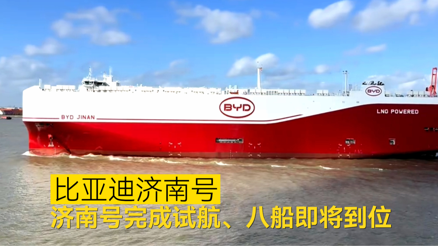 比亚迪济南号完成试航，首批
