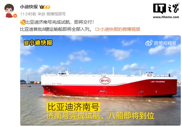 比亚迪济南号完成试航，首批