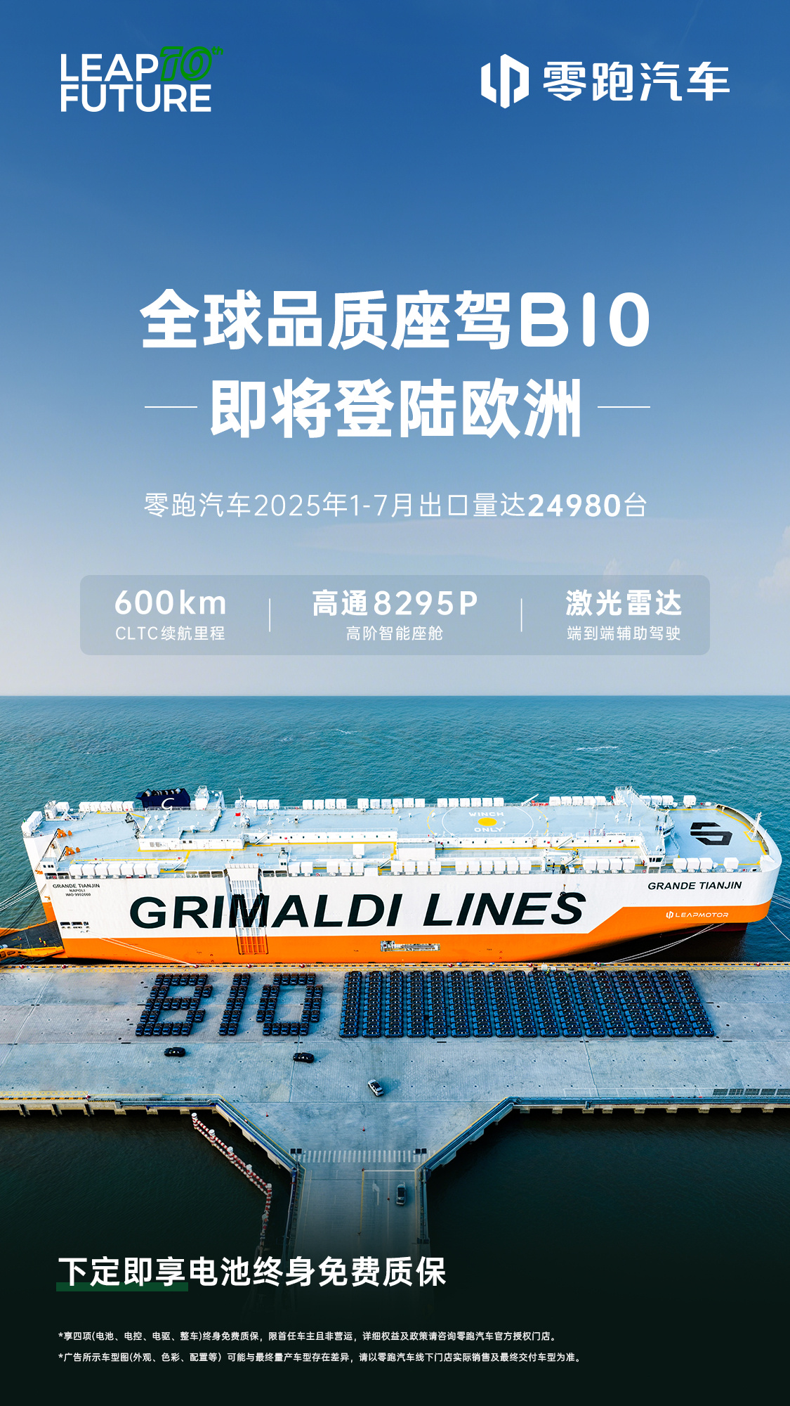 零跑B10启航欧洲