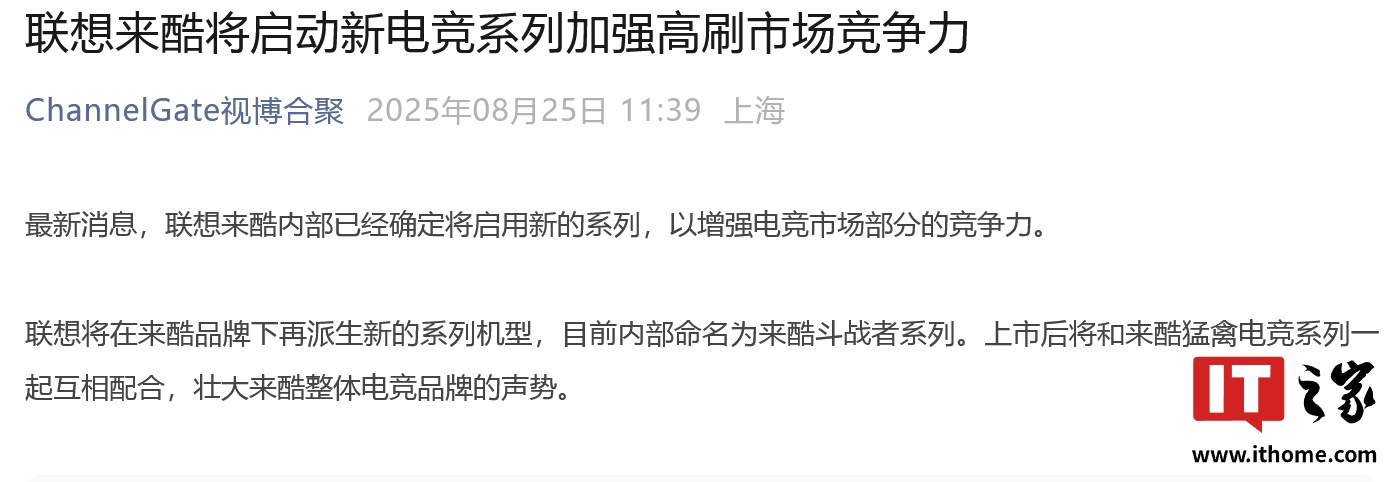 不止笔记本：消息称联想来酷斗战者品牌将进军电竞显示器