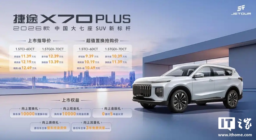 2026 款捷途 X70 PLUS 中型 SUV 上市，超值置换抢购价 9.39 万元起