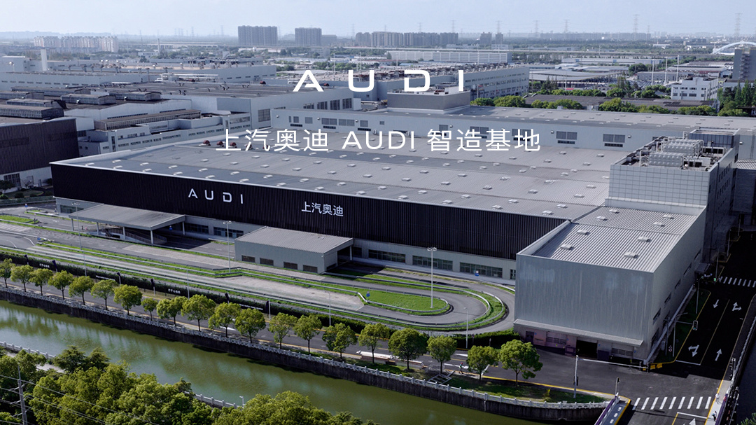 上汽奥迪智造基地