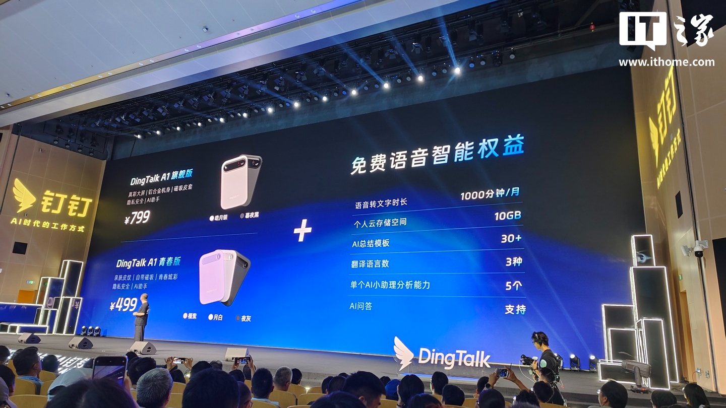首发 499 元起：钉钉推出首款 AI 硬件 DingTalk A1，支持翻译 / 记录面试 / 会议总结，9 月 15 日开售