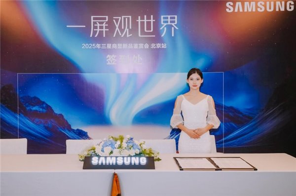 赋能行业伙伴，共创显示新生态：2025 年三星商显新品鉴赏会北京站举行