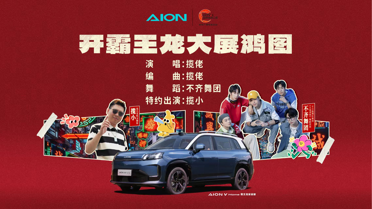 最大续航 650km，新款 AION V Home 埃安霸王龙家庭版 8 月 27 日上市