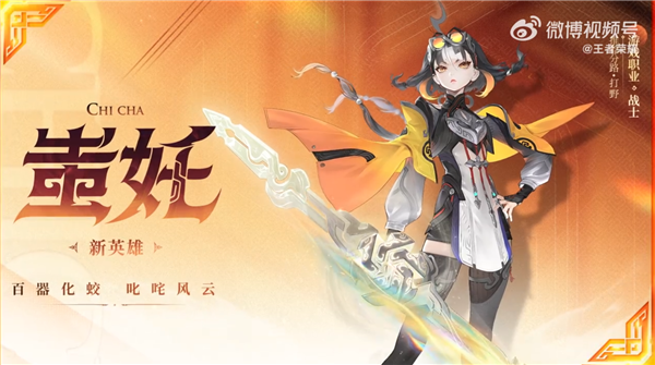 《王者荣耀》新英雄蚩奼曝光：蚩尤后人携五兵之力登场