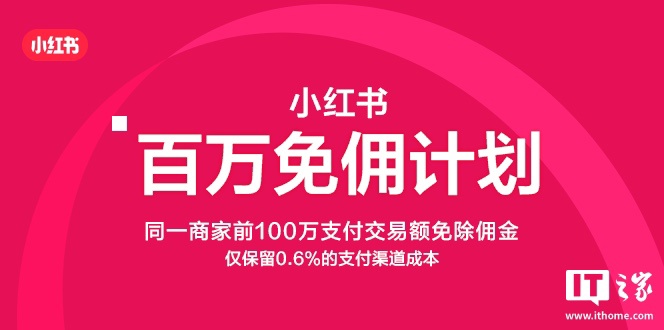 小红书电商推出“百万免佣计划”，商家前