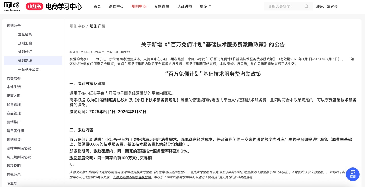 小红书电商推出“百万免佣计划”，商家前