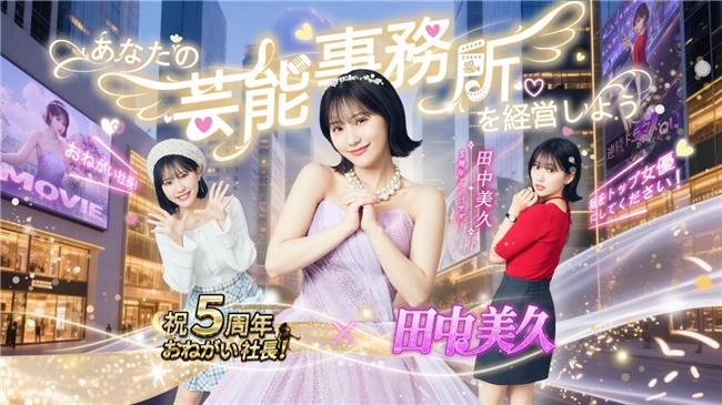 《商道高手》日本版五周年庆典，携手田中美久开启福利盛典