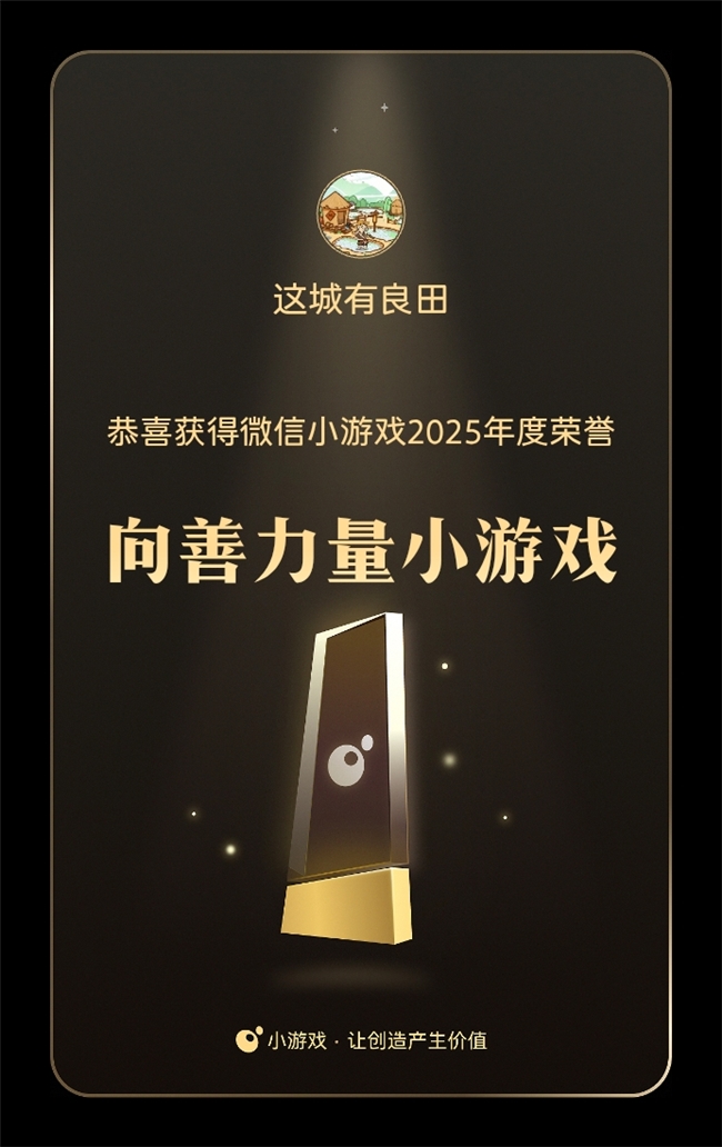 《这城有良田》获2025微信小游戏年度奖，深耕文化传递向善力量