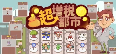 《超增税都市》正式发售：打造你的吸金帝国，体验城市建造肉鸽新玩法
