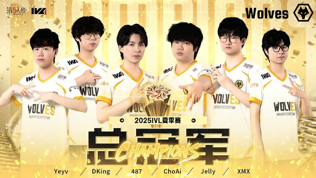 成都Wolves斩获2025IVL夏季赛总冠军，问鼎巅峰荣耀
