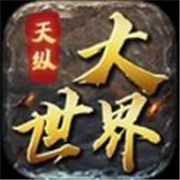 天纵传奇世界