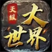 天纵传奇世界
