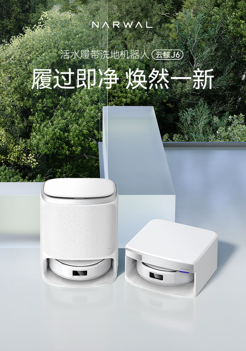 3799 元起云鲸推出 J6 扫地机器人：20000Pa 吸力、活水循环清洁