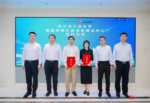 哈尔滨工业大学联合华为成立鲲鹏昇腾科教创新孵化中心，将开展科研协同攻关与人才联合培养