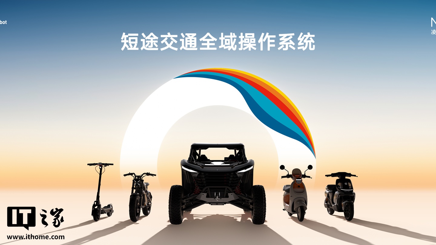 九号短途交通全域操作系统“凌波 OS”发布：支持多设备端协同、智能配件联动等特性