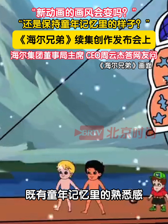 经典动画《海尔兄弟》续作回归：初步规划