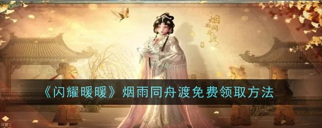 《闪耀暖暖》烟雨同舟渡免费获取攻略，轻松领限定套装