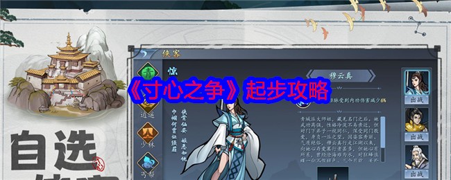 《寸心之争》新手攻略：从零开始的快速入门指南