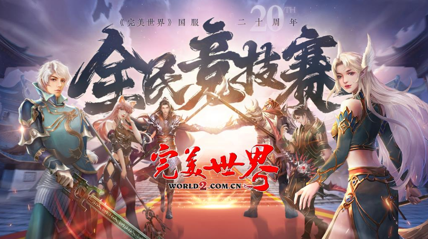 完美世界