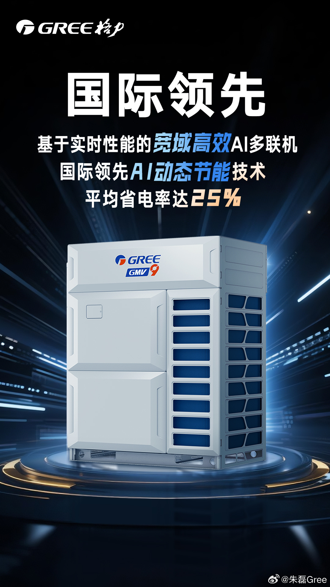 朱磊回应“为什么用格力 2021 年产品对比小米 2025 年新品”：后者现在在中央空调领域只有入门级风管机