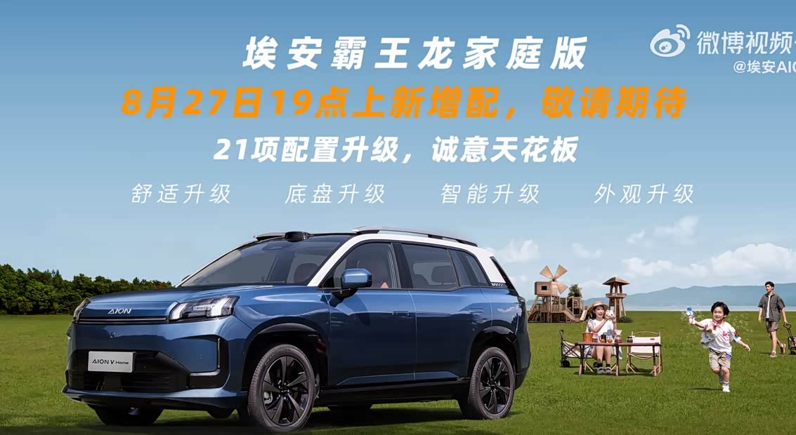 10.98 万元起、21 项升级，广汽埃安 AION V Home 霸王龙家庭版 SUV 上市