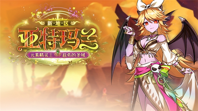 《艾尔之光》新地图“亚特玛兰”开放：探索神秘区域与全新剧情
