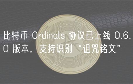 比特币Ordinals 0.6.0版上线：识别“诅咒铭文”