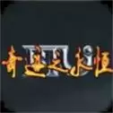 奇迹之永恒