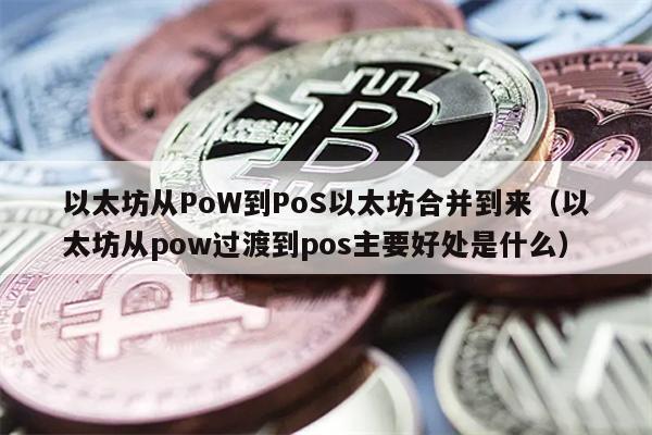 PoS合并：以太坊转型带来的巨大好处