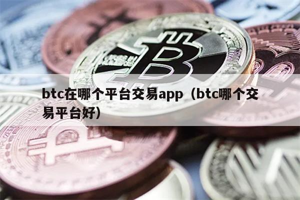 BTC交易平台推荐：欧易OKEx独占鳌头