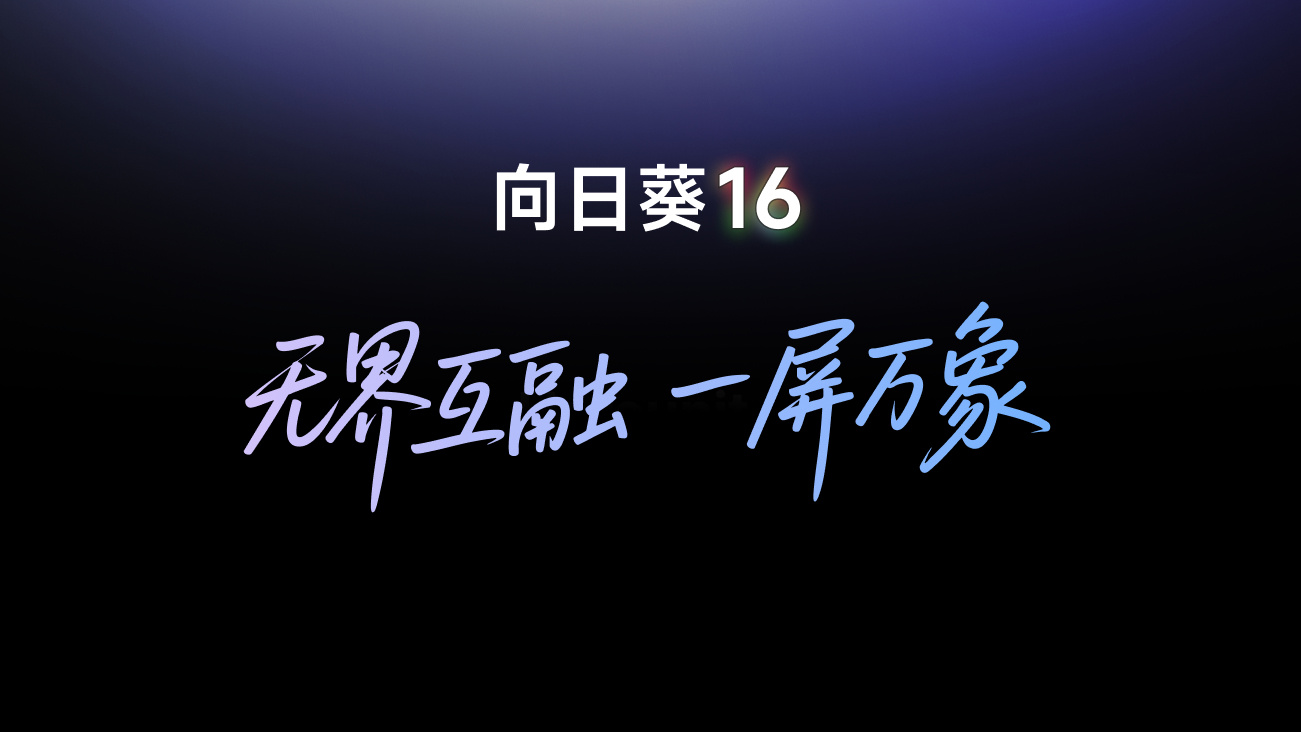 全新向日葵 16 发布！远控更快更稳更高清，应用融合打破系统壁垒