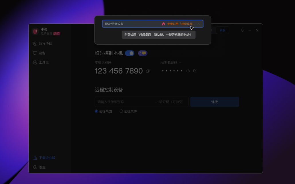 全新向日葵 16 发布！远控更快更稳更高清，应用融合打破系统壁垒