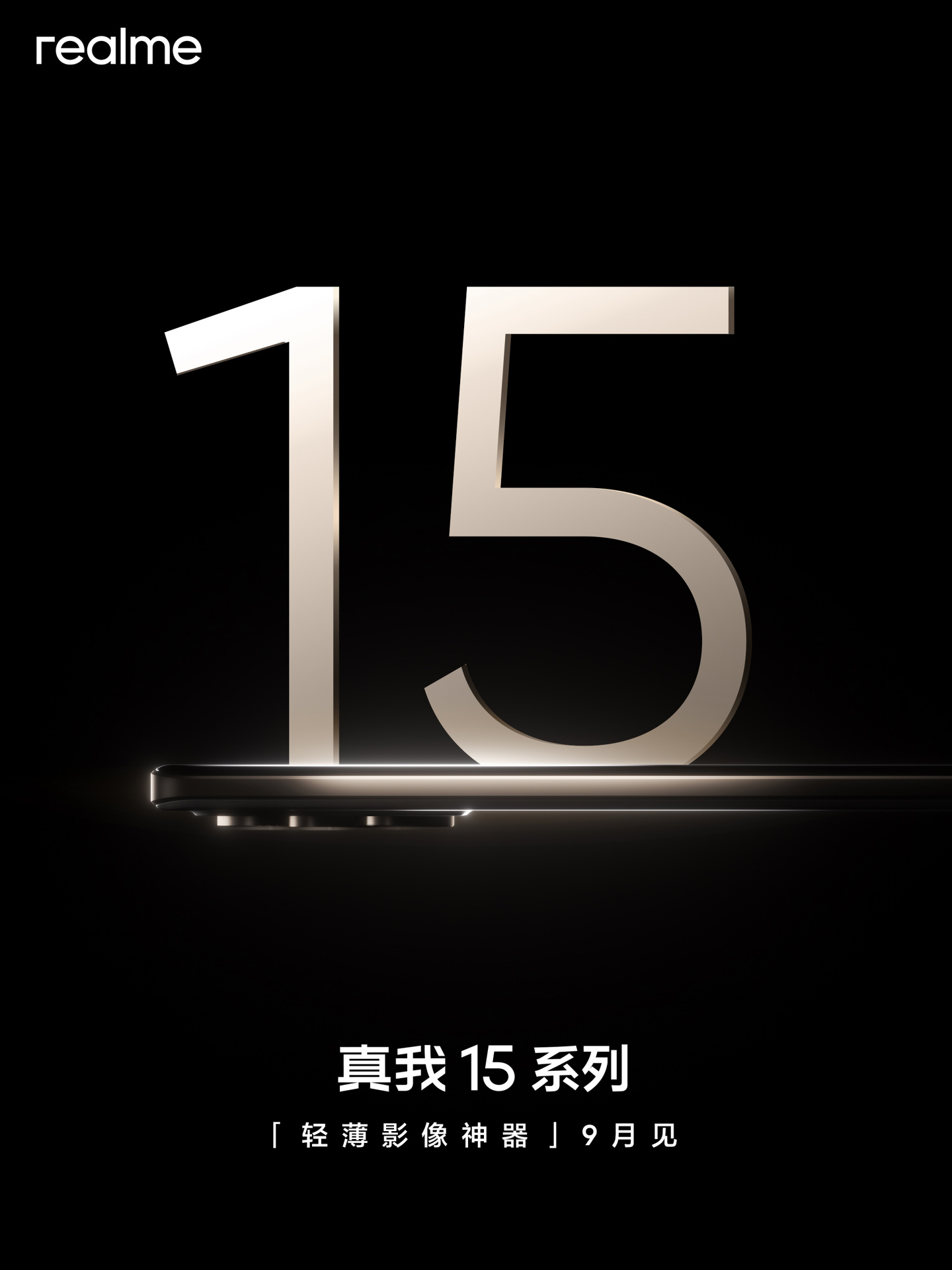 真我15系列9月发布，主打轻薄影像