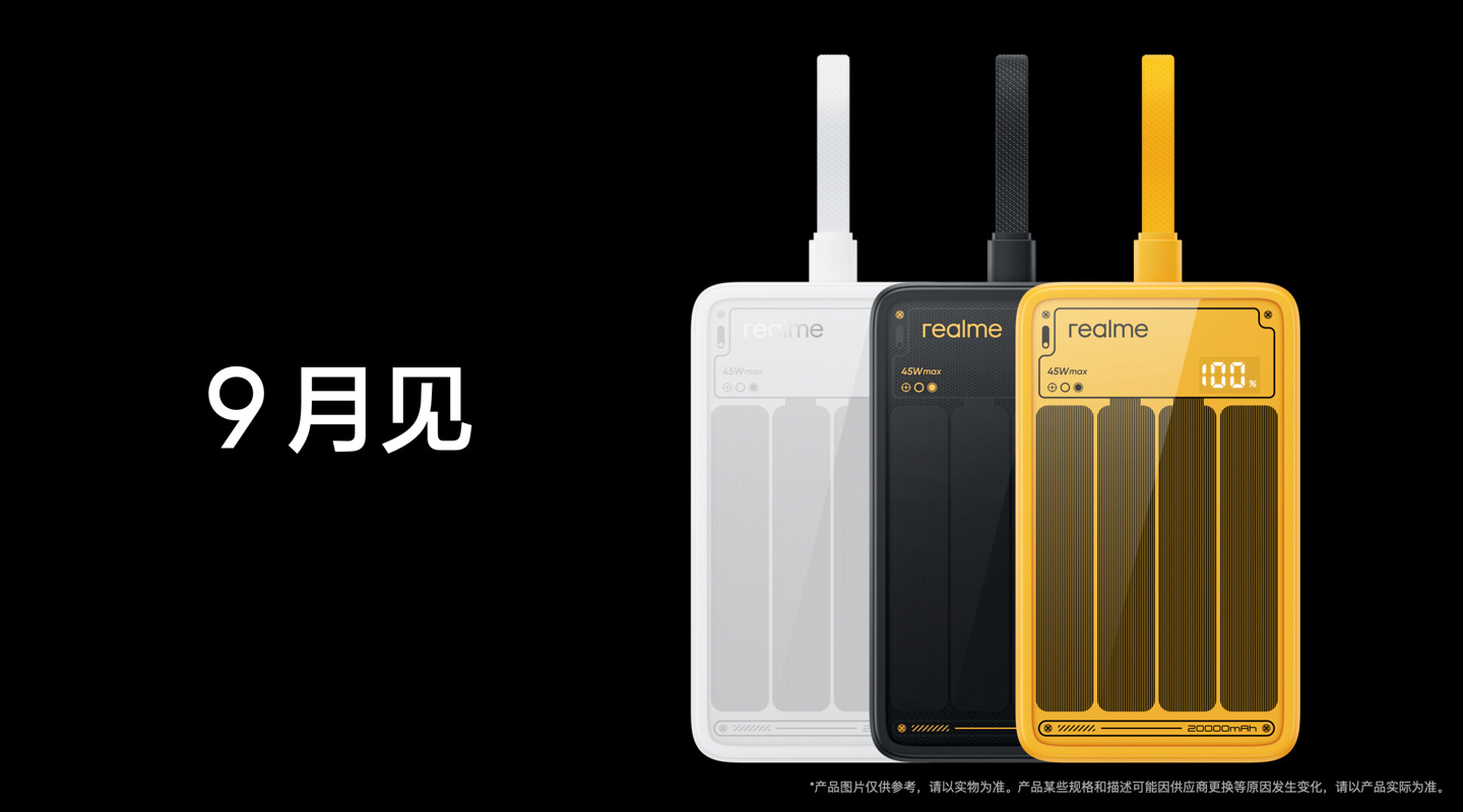 真我徐起称暂不做折叠屏手机，9月推20000mAh充电宝