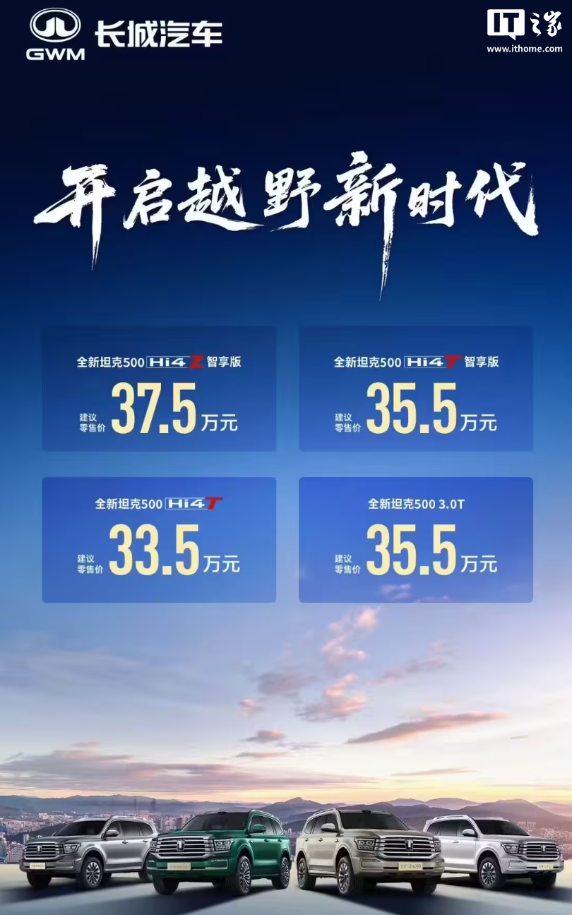 长城全新坦克500正式上市