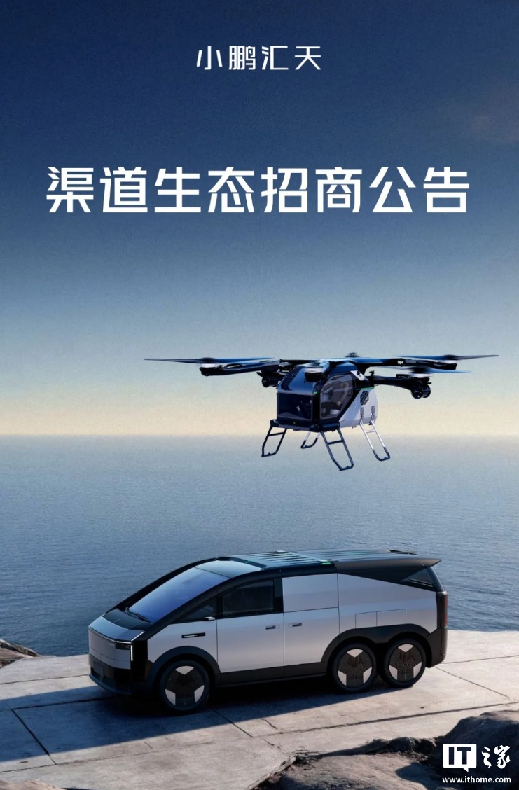 小鹏汇天飞行汽车启动渠道生态招商，“旗舰店”名为 SkyPort 飞行港