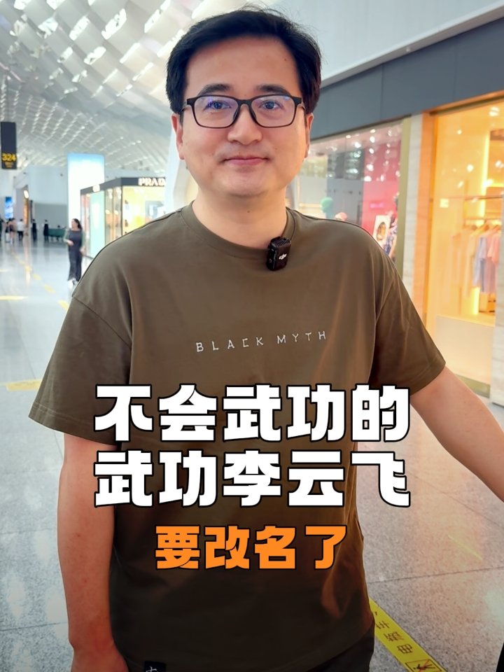 比亚迪品牌官李云飞社交媒体改名：网友反馈“不会武功的武功李云飞”不太好找