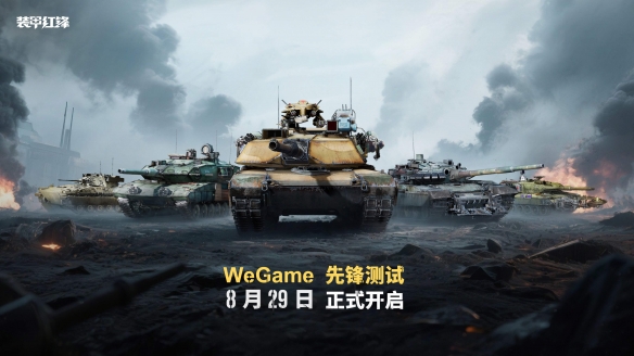 《装甲红锋》8月29日先锋测试开启！驾驭钢铁巨兽，体验现代装甲战争新纪元