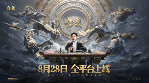 8月28日《偃武》公测：梁朝伟力荐，真实三国自由行军策略手游