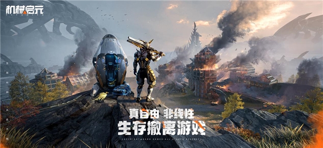 《机械启元》首曝：近未来SOC战场，自由生存对抗开启！