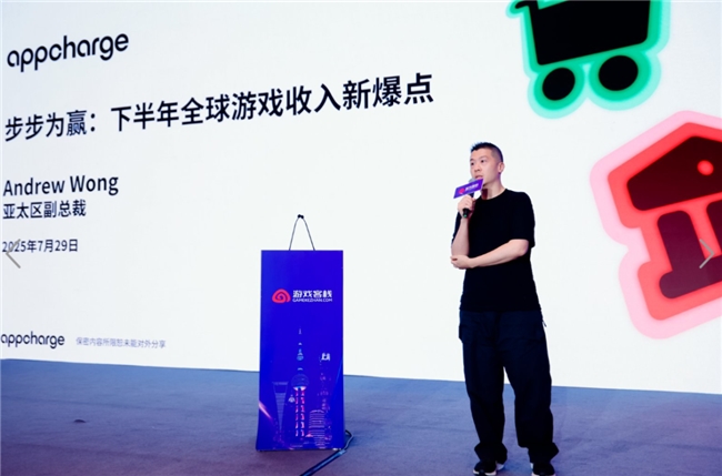手游市场迎来新爆点！Appcharge亚太区副总裁Andrew Wong提出增长新方向
