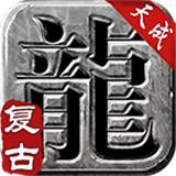 天成复古传奇