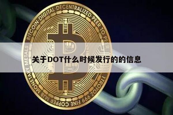 DOT发行时间详解：2019年5月上线
